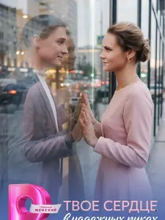 Твое сердце в надежных руках