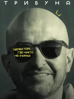 Западная трибуна