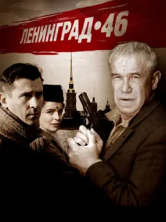 Ленинград 46
