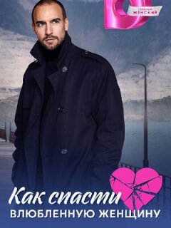 Как спасти влюблённую женщину